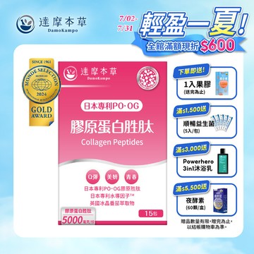 全新升級！膠原蛋白胜肽（15包）【1盒／2盒／3盒／5盒／11盒優惠組】
