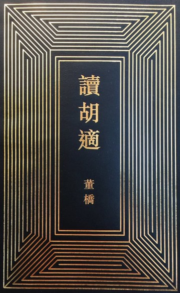 【電子書】讀胡適