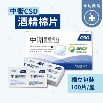 中衛CSD酒精棉片(100片/盒)【禾坊藥局】