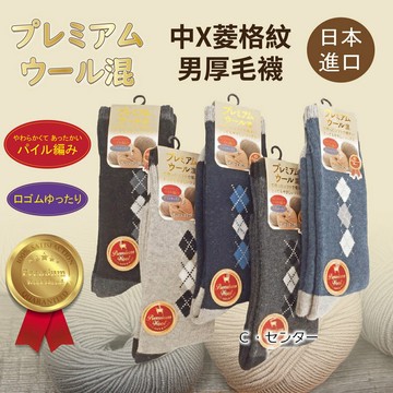 プレミアム ウール混 中X菱格紋男厚毛襪 特性：優質羊毛加厚混編+舒適鬆口設計 (襪子 男襪 毛襪 厚毛襪 銀髮族)【沙克思】