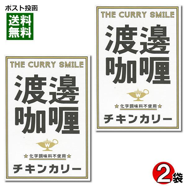 ご当地カレー 渡邉カリー チキンカリー 200g×2食お試しセット 化学調味料不使用