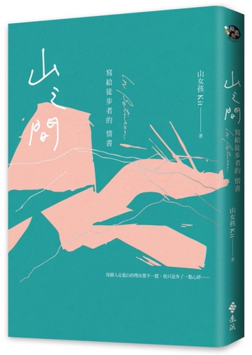 山之間：寫給徒步者的情書[二手書_良好]