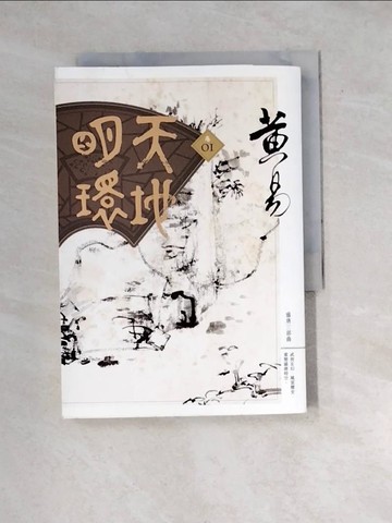 【書寶二手書T5／武俠小說_WYA】天地明環(卷01)_黃易