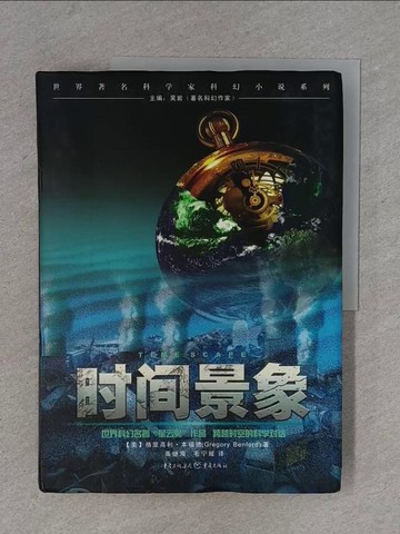 【書寶二手書T1／一般小說_ZD5】時間景像_簡體_（美）本福德