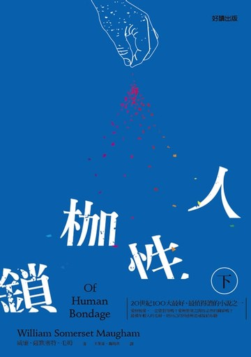 【電子書】人性枷鎖(下)
