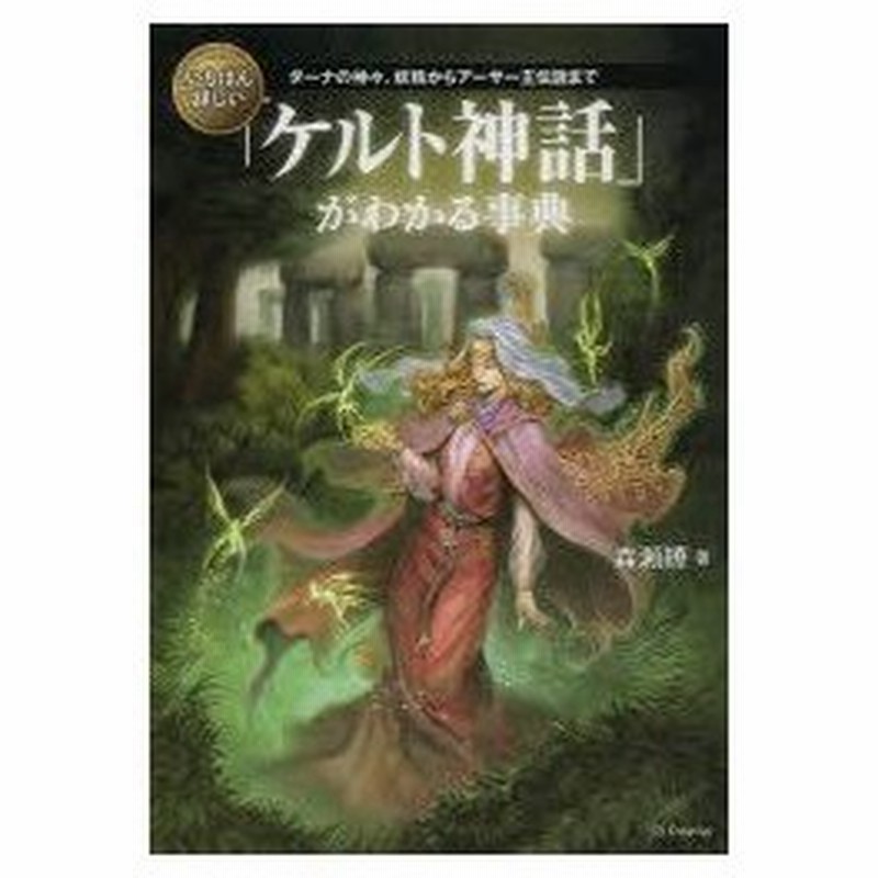 いちばん詳しい ケルト神話 がわかる事典 ダーナの神々 妖精からアーサー王伝説まで 森瀬繚 著 通販 Lineポイント最大0 5 Get Lineショッピング