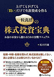 上げても下げても 買い だけで生涯資産を作る一粒萬倍の株式投資宝典