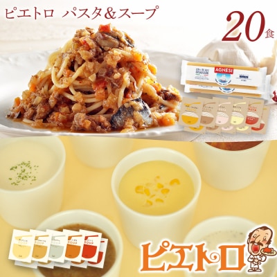 ピエトロパスタスープ20食セット パスタ麺付き