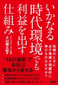  大山健太郎   いかなる時代環境でも利益を出す仕組み