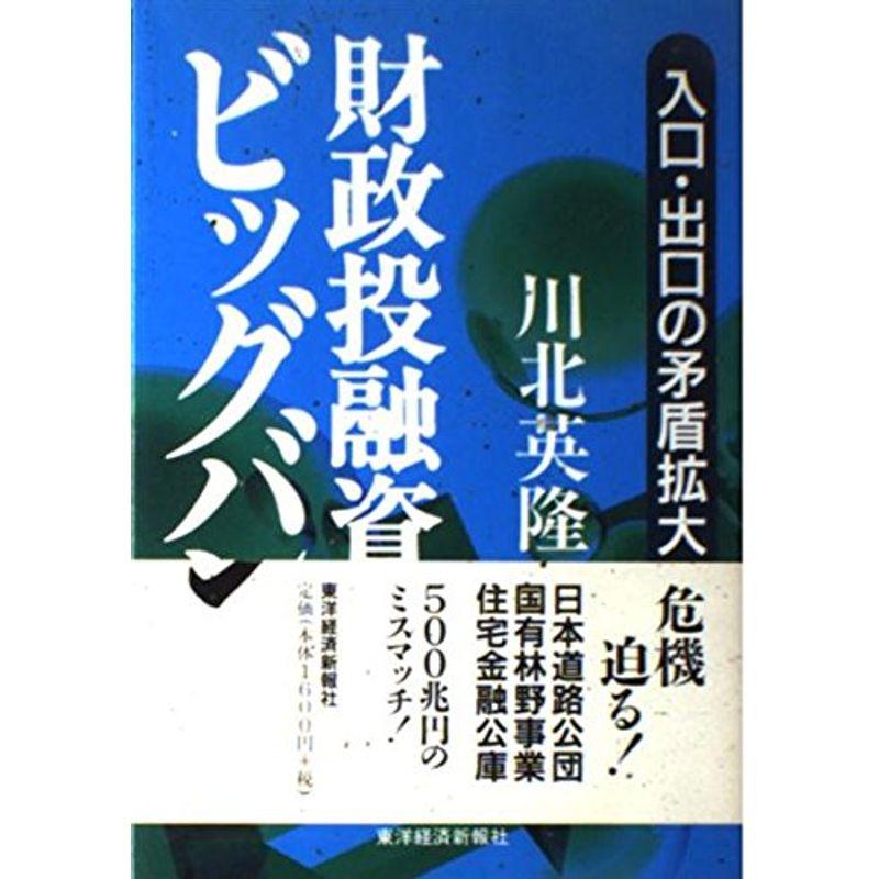 財政投融資ビッグバン?入口・出口の矛盾拡大