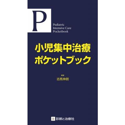 小児集中治療ポケットブック