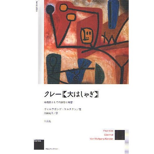 クレー 大はしゃぎ 芸術家としての実存の寓意 新装版 ヴォルフガング・ケルステン 池田祐子