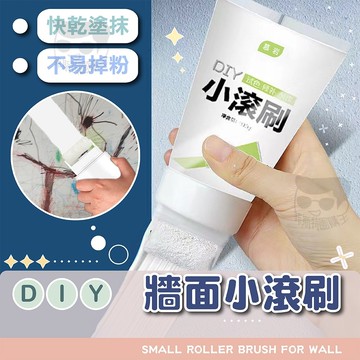 小滾刷【電子發票+免運費】宅裝修 油漆塗刷工具 滾筒刷 DIY粉刷 補牆漆 滾輪膏 牆面修補 牆壁 藝術上色漆 牆面遮蓋