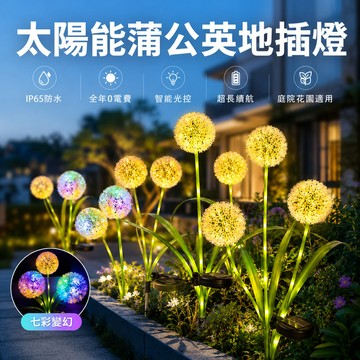 太陽能蒲公英花燈💞仿真花燈 蔥花燈 太陽能燈 繡球燈 花園景觀燈 太陽能戶外燈 庭院裝飾燈 擺飾燈 草坪燈 夜燈
