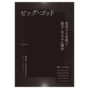 ビッグ・ゴッド 変容する宗教と協力・対立の心理学