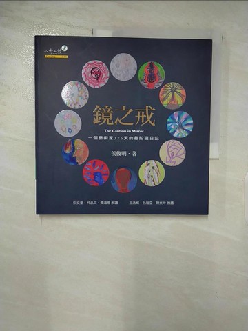 【書寶二手書T8／心理_DD6】鏡之戒-一個藝術家376天的曼陀羅日記_侯俊明