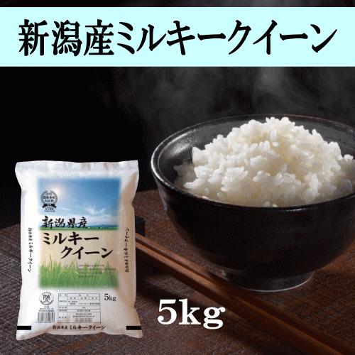 送料無料 令和５年産 新潟産ミルキークイーン ５ｋｇ（５ｋｇ×１） 米 お米 おこめ 精米 産地直送 新潟