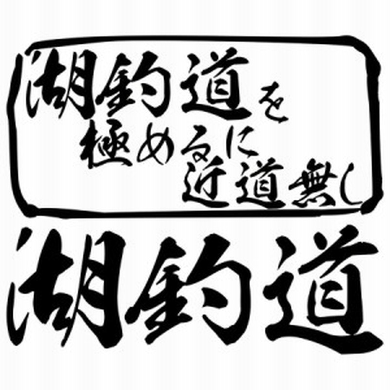 ステッカー 釣り 釣りステッカー 湖釣道 を極めるに近道無し 釣り カッティングステッカー 全12色 釣り 車 釣り好き かっこいい フィ 通販 Lineポイント最大1 0 Get Lineショッピング