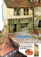 來做情景模型 Vol.1 城鎮造景篇[二手書_良好]