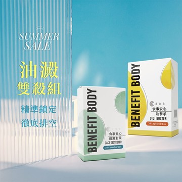 【☀️夏。特賣】食事安心油澱雙殺組 (攔截分解再殲滅/超高回購組合/澱粉油脂雙重打擊)