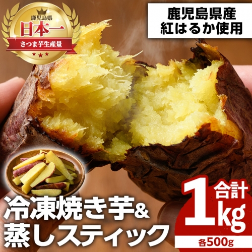 akune-1-12 100日熟成！鹿児島県産紅はるか・焼き芋と蒸しスティック(各500g×各1袋)国産 さつまいも 芋 サツマイモ さつま芋 野菜 菓子 スイーツ1-12