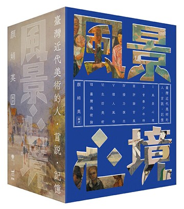 風景心境：臺灣近代美術的人‧言說‧記憶（全七冊）【讀書共和國】