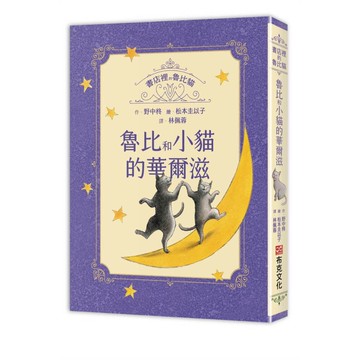 書店裡的魯比貓：魯比和小貓的華爾滋【溫暖療癒×人際互動×成長探索】魯比的招牌貓地位不保？每個人都是無可取代，獻給每一個尋找自我價值與歸屬的你【優質新書】