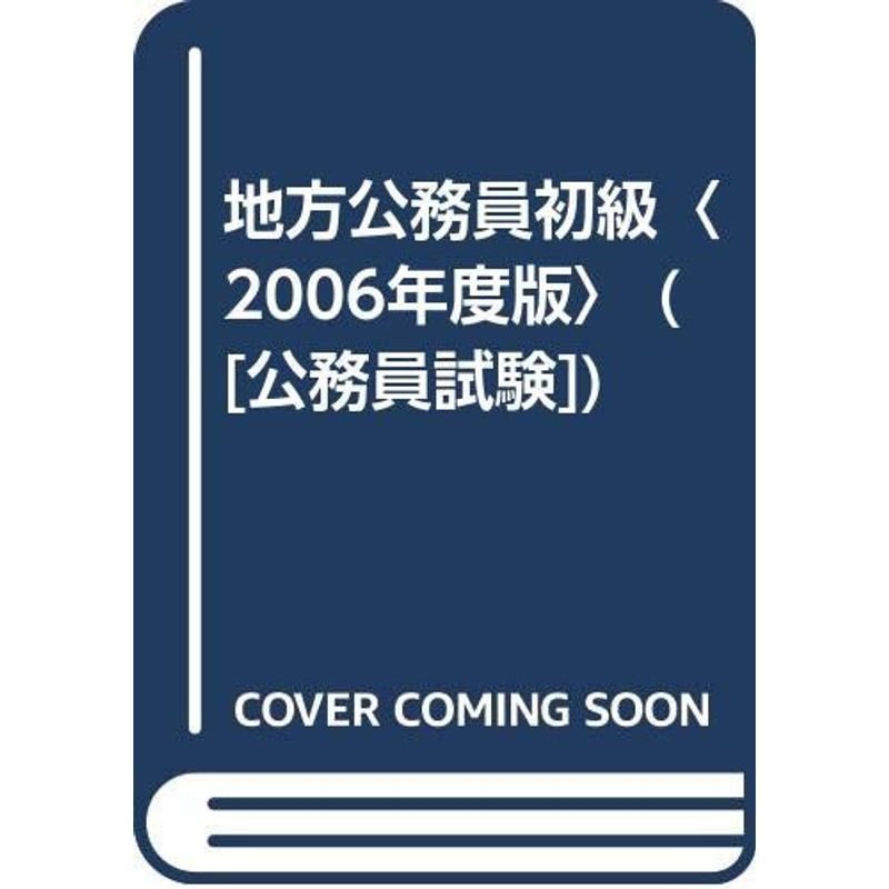 地方公務員初級〈2006年度版〉 (公務員試験)