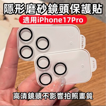 一體隱形磨砂鏡頭貼 適用於iPhone17promax 蘋果 17pro 防指紋 防刮 防摔 手機攝像頭 鏡頭保護貼
