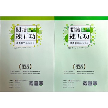 南一書局 超越盃全國競賽 閱讀練五功（低年級課程1-2、中年級課程1-2、高年級課程1-2-3）