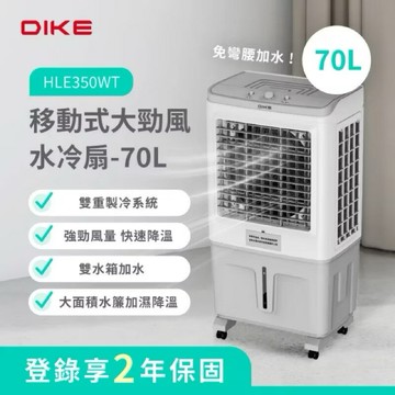DIKE HLE350 移動式大勁風水冷扇-70L(雙重製冷系統 大水箱容量)