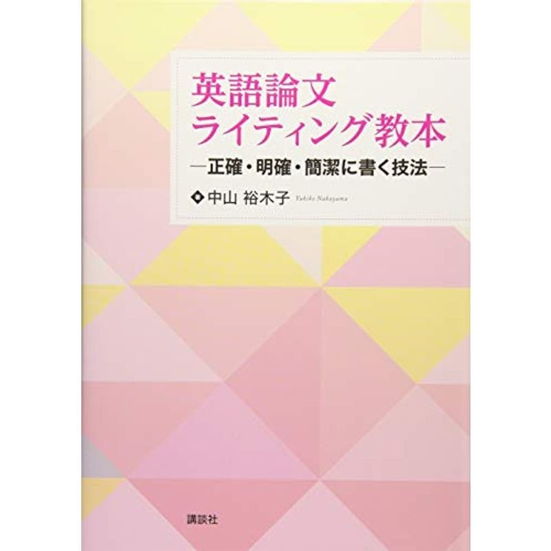 英語論文ライティング教本 ?正確・明確・簡潔に書く技法? (KS語学専門書)