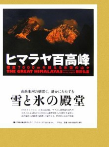  ヒマラヤ百高峰 標高７０００ｍを超える氷雪の山々／藤田弘基