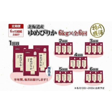 ふるさと納税 定期便 6ヵ月連続6回 北海道産 ゆめぴりか 無洗米 6kg 米 特A 獲得 白米 ごはん 道産 米 6キロ 2kg ×3袋 小分け お米 ご飯 .. 北海道倶知安町