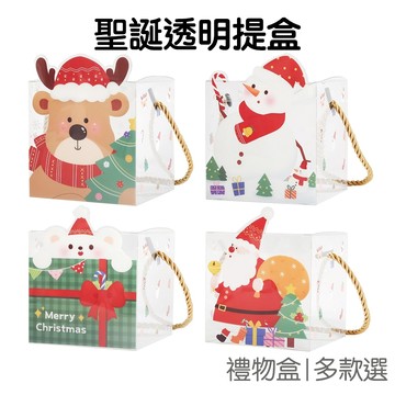 聖誕 透明手提盒 提帶 禮物包裝 禮物盒 收納盒 聖誕禮物 西點盒 派對活動 交換禮物 耶誕節 聖誕節【XM0845】