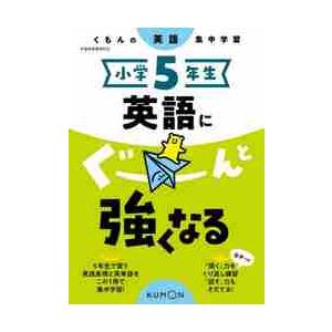 小学5年生 英語にぐーんと強くなる くも