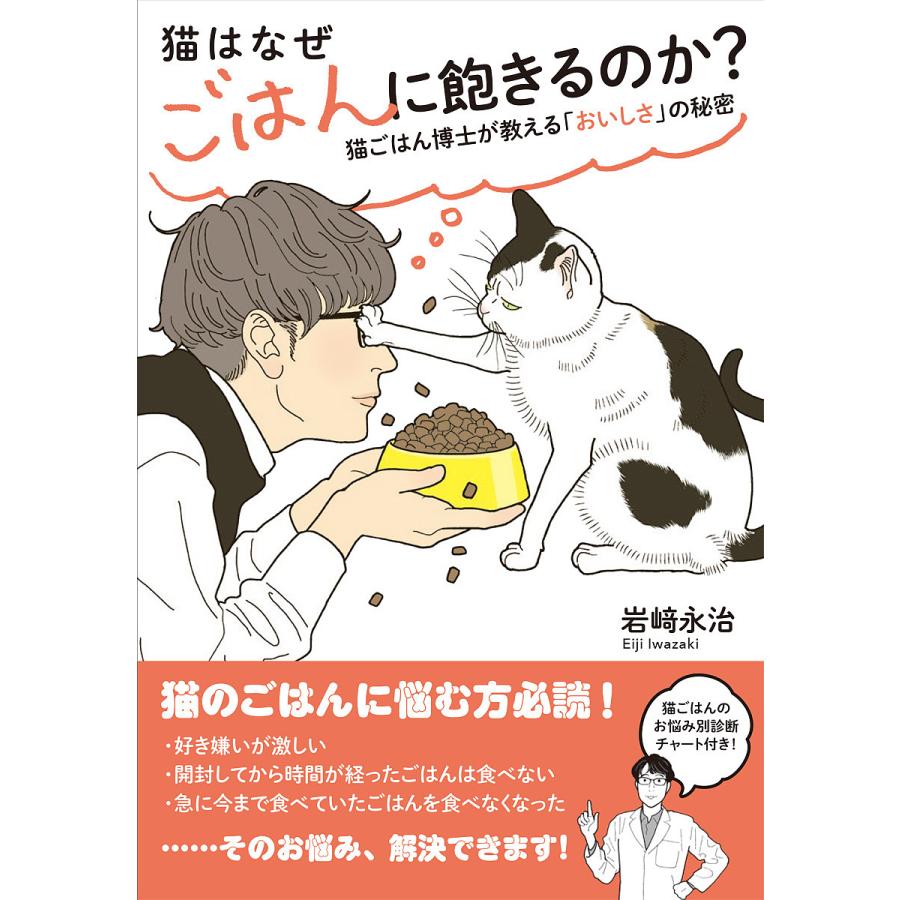 猫はなぜごはんに飽きるのか 猫ごはん博士が教える おいしさ の秘密