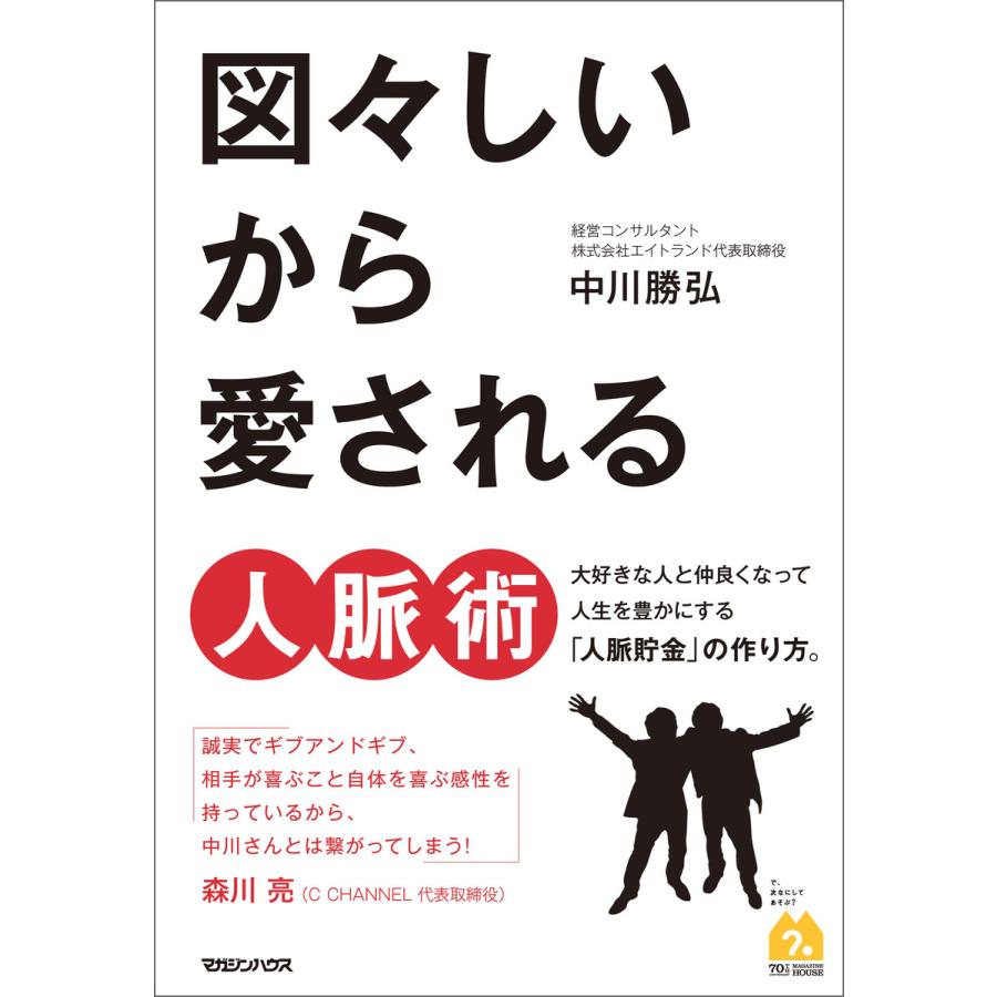 図々しいから愛される人脈術 電子書籍版   中川勝弘