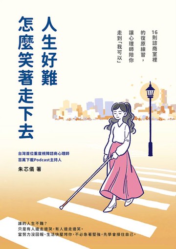 【電子書】人生好難，怎麼笑著走下去？16則諮商室裡的復原練習，讓心理師陪你走到「我可以」