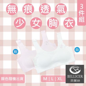 【貝麗絲】無痕裸感 透氣ＱＱ棉少女成長型胸衣 (M / L / XL混色三件組)