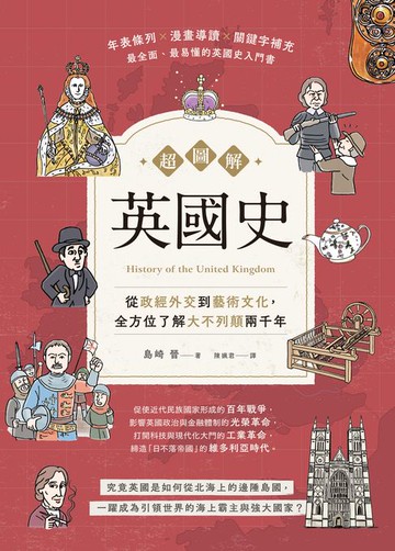 【電子書】超圖解英國史：從政經外交到藝術文化，全方位了解大不列顛兩千年
