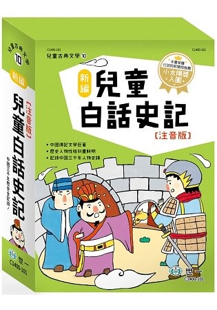 新編兒童白話史記(全套3冊)