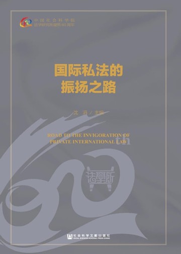 【電子書】国际私法的振扬之路