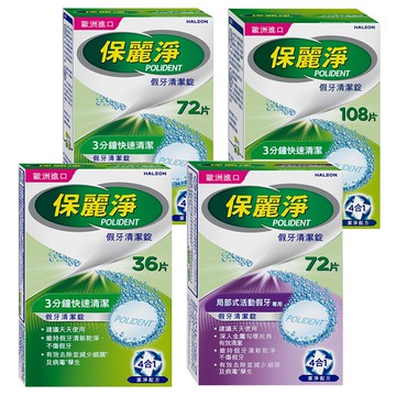 【蝦皮直營特選】保麗淨 假牙清潔錠36片/72片/108片/局部專用72片
