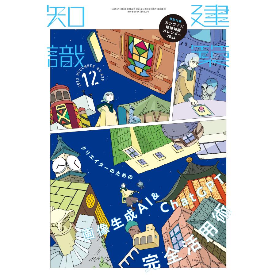 建築知識 2023年12月号