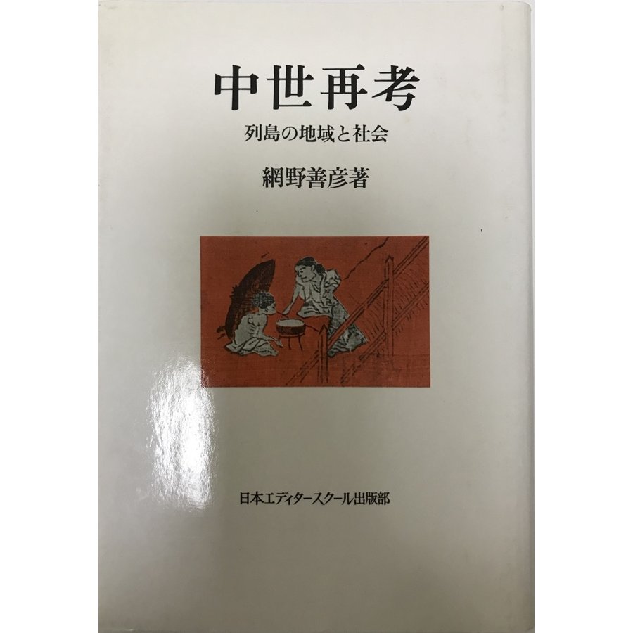 中世再考 列島の地域と社会