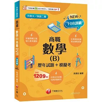 <全新>千華出版 升科大【數學(B)商職[歷年試題+模擬考](高偉欽)】(2026年7月2版)(4G61)