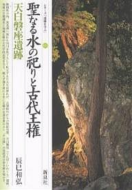 聖なる水の祀りと古代王権・天白磐座遺跡 辰巳和弘