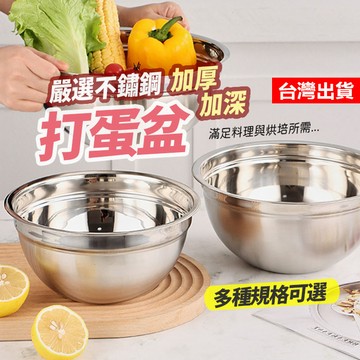 【隔日到貨】打蛋盆 不鏽鋼打蛋盆 料理盆 沙拉盆 料理鋼盆 攪拌盆 和麵盆 湯盆 鋼盆 不鏽鋼盆 烘焙用具