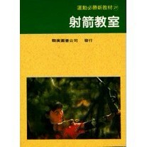 <全新>聯廣出版 運動【射箭教室(入江隆)】(2018年7月)(KK121)